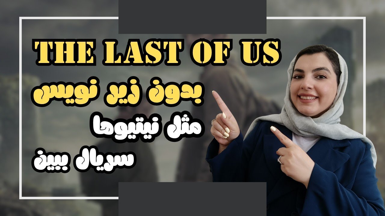 میخوای مثل نیتیوها فیلم ببینی🤓؟| این ده عبارت انگلیسی از the last of us رو بلد باش