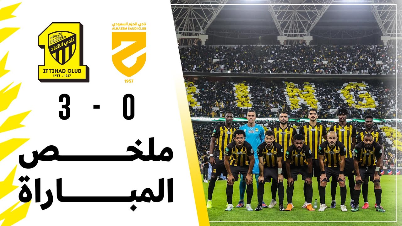 ملخص مباراة الاتحاد 3 × 0 الحزم دوري كأس الأمير محمد بن سلمان الجولة 25 تعليق جعفر الصليح