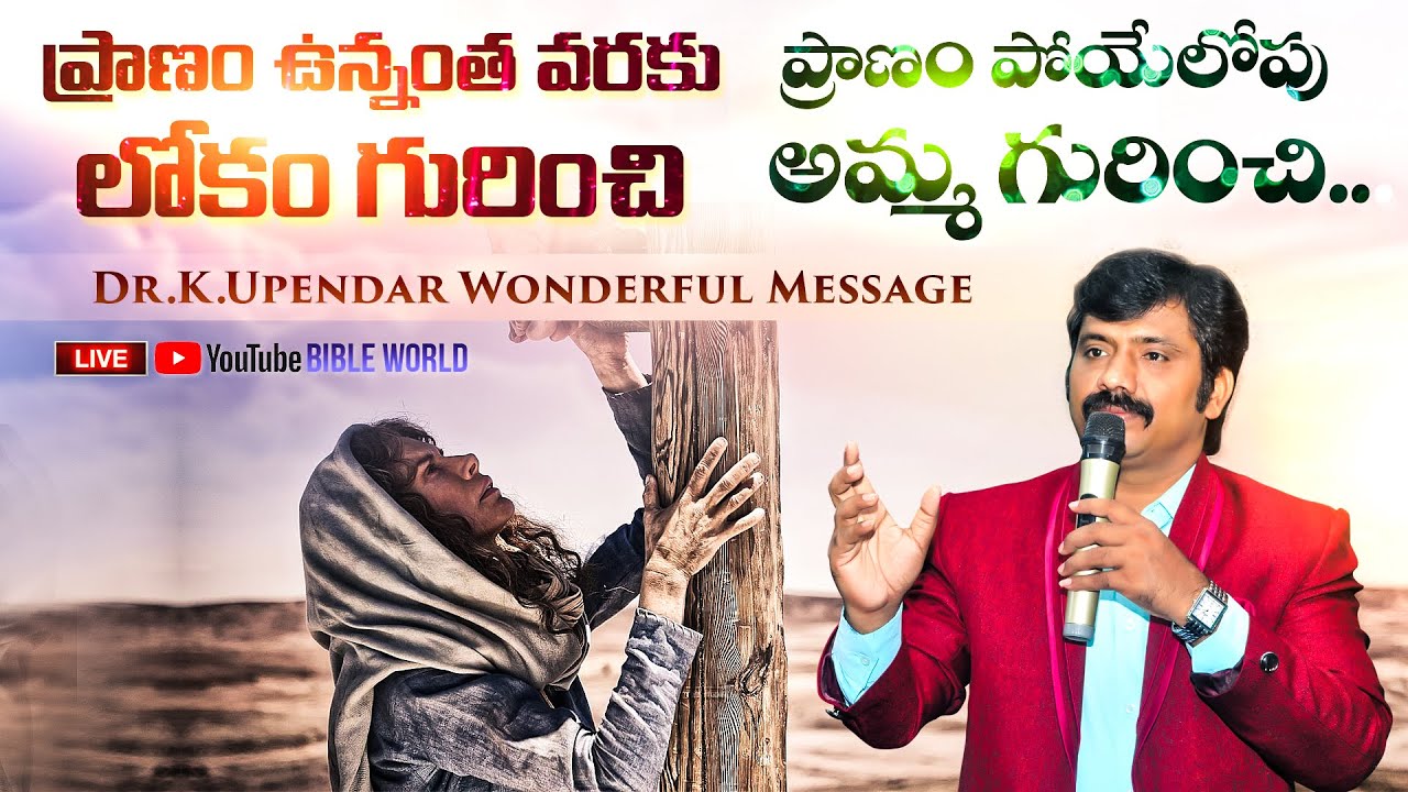 యేసు క్రీస్తు సిలువలో పలికిన 3వ మాటలోని పరమార్ధం || Dr.K.Upendar Message ||| BIBLE WORLD