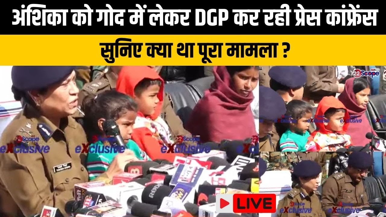 अंश और अंशिका को लेकर DGP की बड़ी प्रेस वार्ता, कैसे पुलिस पहुंची अपराधियों तक - लाइव