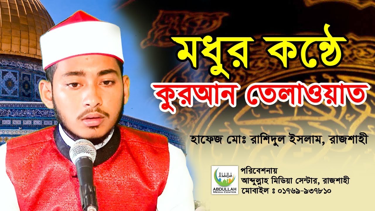 Most beautiful heart touching quran recitation | emotional quran tilawat || Rasidul islam rajshahi