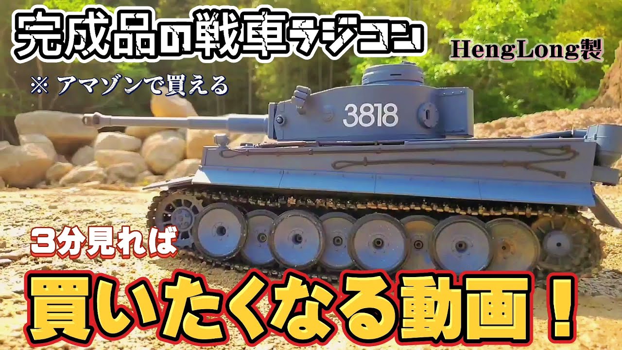完成品の戦車ラジコンを買いたくなる動画/henglong german tiger 1