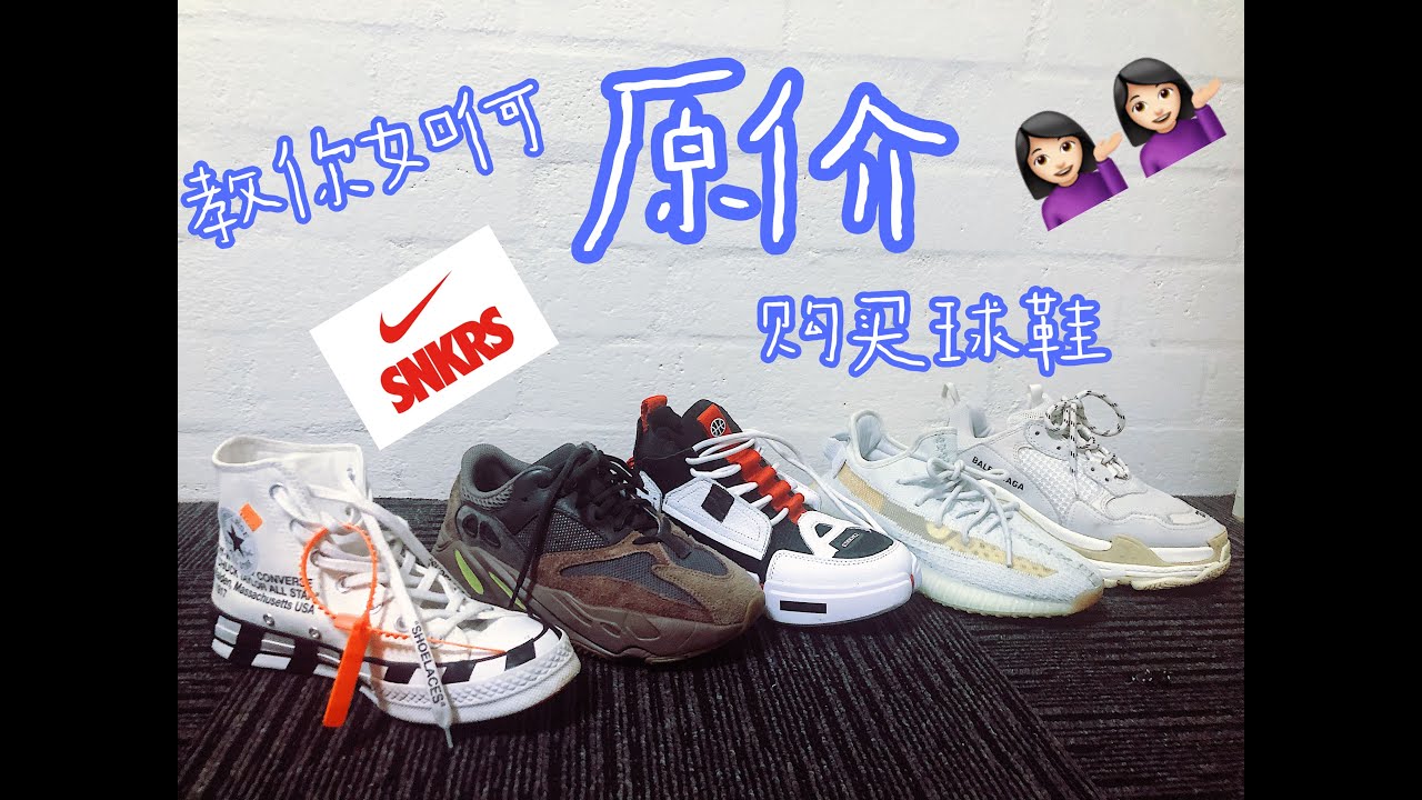【SNKRS】我是如何原价买球鞋|教你几个妙招
