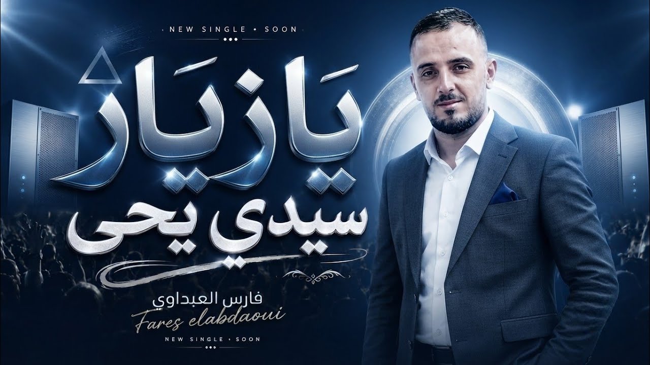 fen bladi -  يازيار سيدي يحي - فارس العبداوي