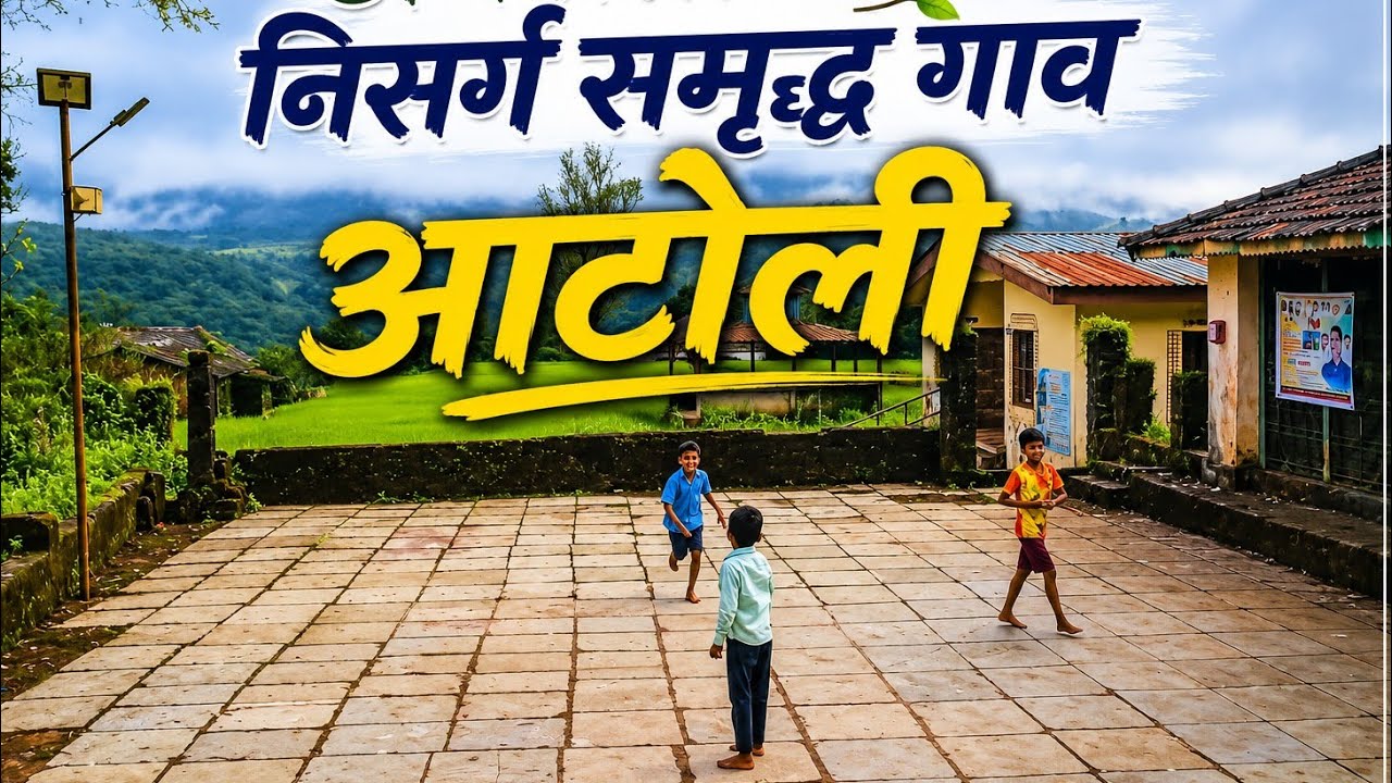 आटोली गाव | डोंगरदऱ्यांमधलं निसर्गरम्य गाव | Aatoli Village Nature Beauty | Bhatkanti | भटकंती.