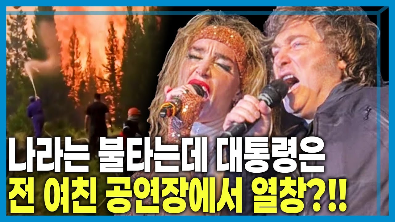 파타고니아 덮친 산불, 정치가 키운 불씨 (KBS_438회_2026.02.07.방송)