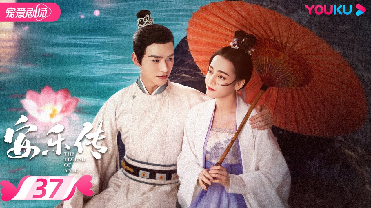 ENGSUB【FULL】安乐传 The Legend of Anle EP37 | 迪丽热巴💞龚俊演绎双强宿命虐恋 | 迪丽热巴/龚俊 | 古装爱情片 | 优酷 YOUKU ROMANCE