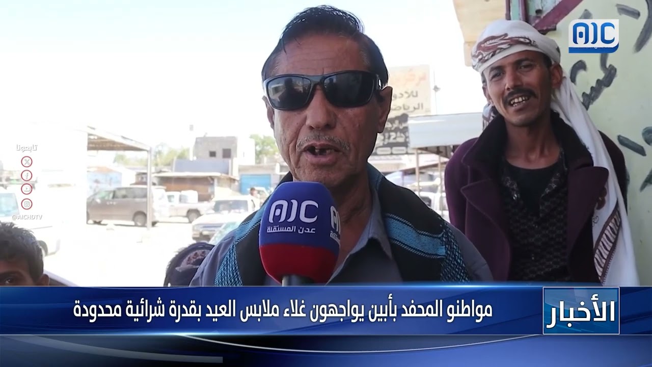 تقرير| مواطنو المحفد بأبين يواجهون غلاء ملابس العيد بقدرة شرائية محدودة