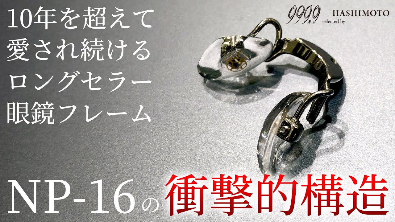 【999.9】プラスチックフレームのパッド調整を可能にした、革新的パーツ搭載! フォーナインズ「NP-16」【遠近両用にも対応】