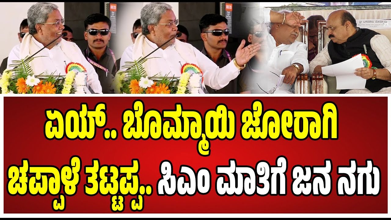 Siddaramaiah: ವೇದಿಕೆ ಮೇಲೆ ಬೊಮ್ಮಾಯಿ ಕಾಲೆಳೆದ ಸಿಎಂ ಸಿದ್ದರಾಮಯ್ಯ..! #bommai #siddaramaiah #pratidhvani