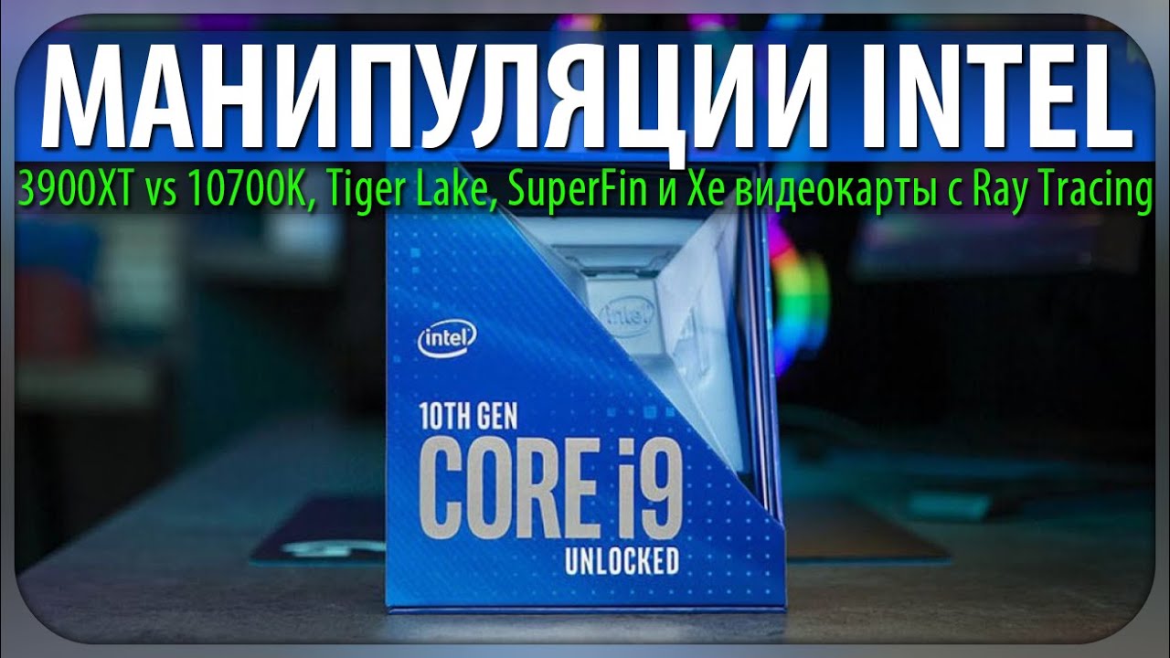 😱МАНИПУЛЯЦИИ INTEL, 3900XT vs 10700K, Tiger Lake, SuperFin и Xe видеокарты с Ray Tracing