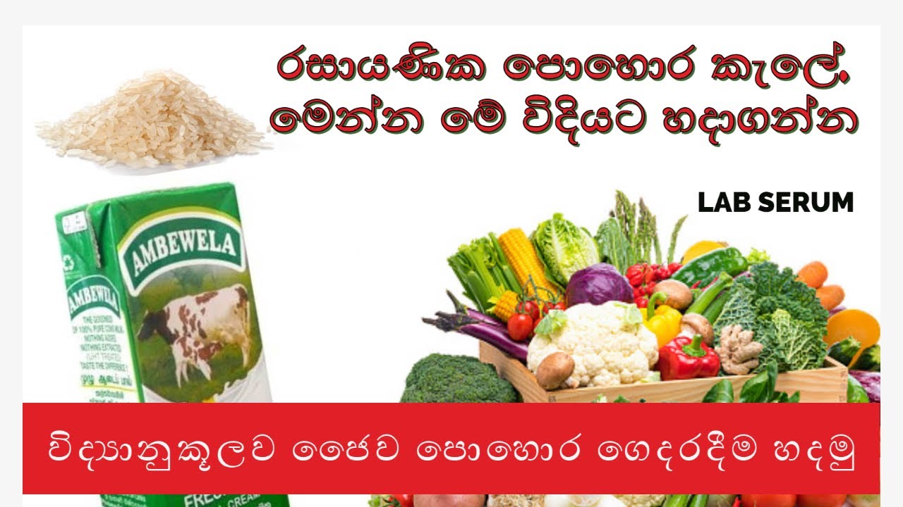 How to make Biofertilizer at Home (Lab Serum) - විද්‍යානුකූලව ජෛව පොහොර ගෙදරදීම හදමු