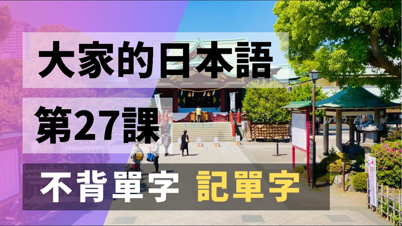 【大家的日本語 第27課】學日文別再死背單字了! 從日文聽力的句子記單字  | Minna No Nihongo Lesson 27 Vocabulary