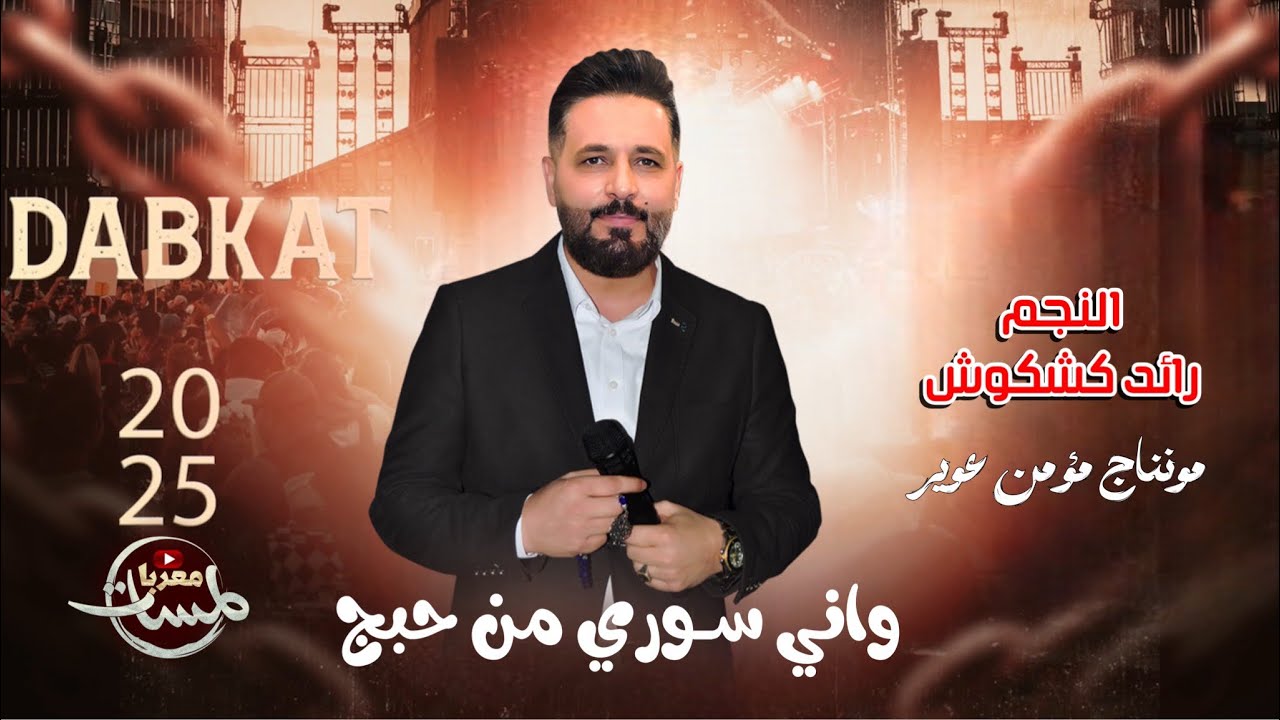رائد كشكوش 2026 | جوبي | زوري | مشكله مطلوب ترند | واني سوري من حبج | ياطماعه عينج على الخليجي