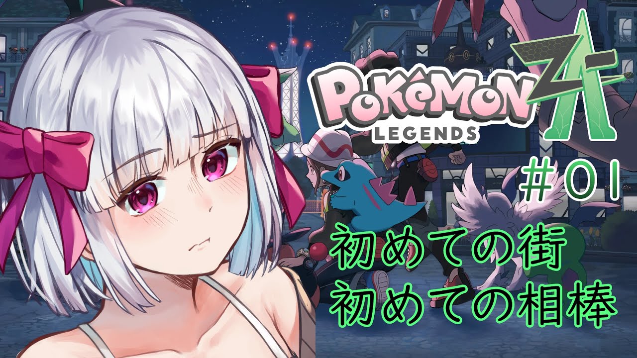 【Pokémon LEGENDS Z-A】ポケモンZA＃01　初めての街、初めての相棒　※ネタバレ注意【流月莉桜】