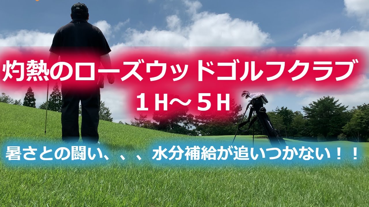【ゴルフラウンド】灼熱の午後スルーローズウッドゴルフクラブ1H～5H　暑さとの闘い、水分補給、塩分補給を欠かさずに！！　ポンコツゴルファーのラウンド動画