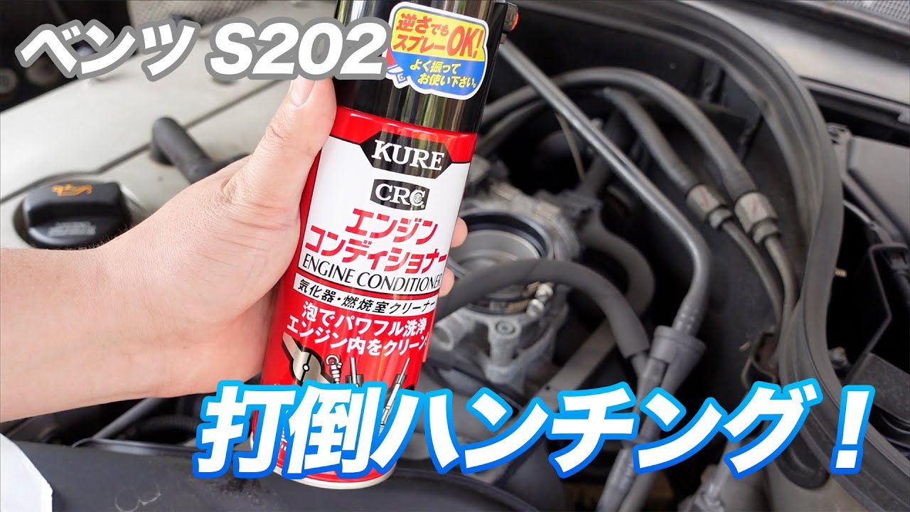 【ベンツ W202(S202) #6】パーツ交換と洗浄でアイドリング不調を直そう！