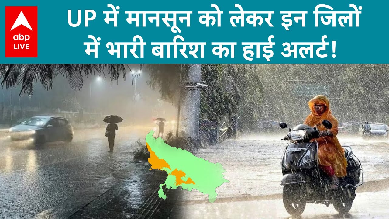 UP Weather Update:  UP में मानसून को लेकर इन जिलों में भारी बारिश का हाई अलर्ट! |ABP LIVE