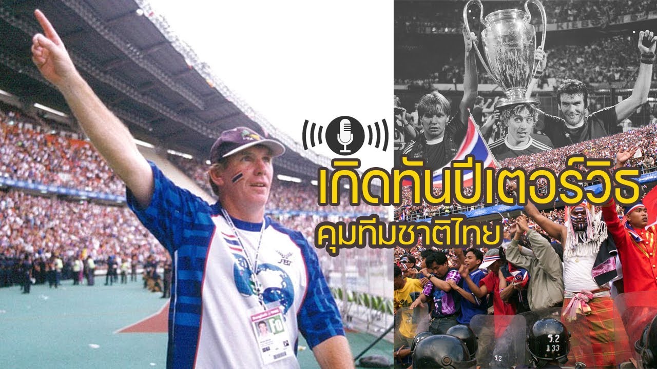 เล่าบอลไทย สไตล์ปากี(PODCAST) : เกิดทันดู ปีเตอร์ วิธ คุมทีมชาติไทย!
