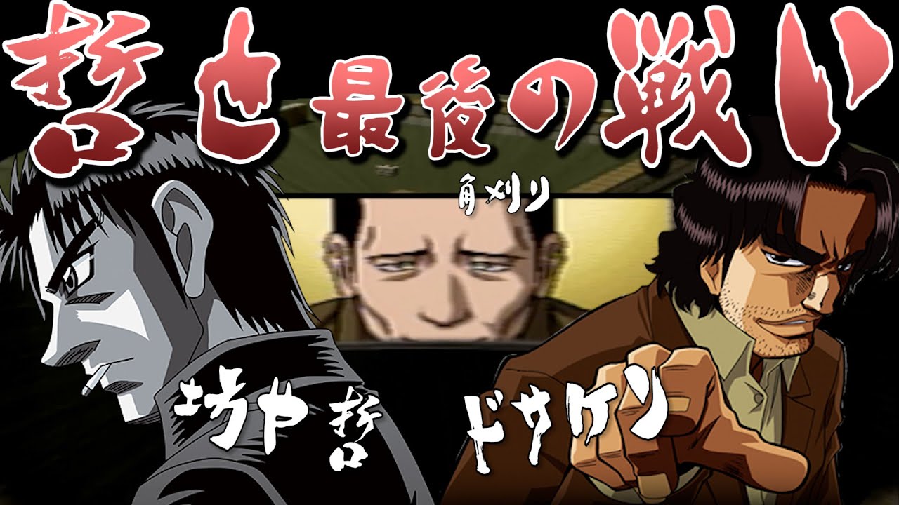 『哲也ダイジェスト』～最終決戦にその辺のおっさん連れてく男～