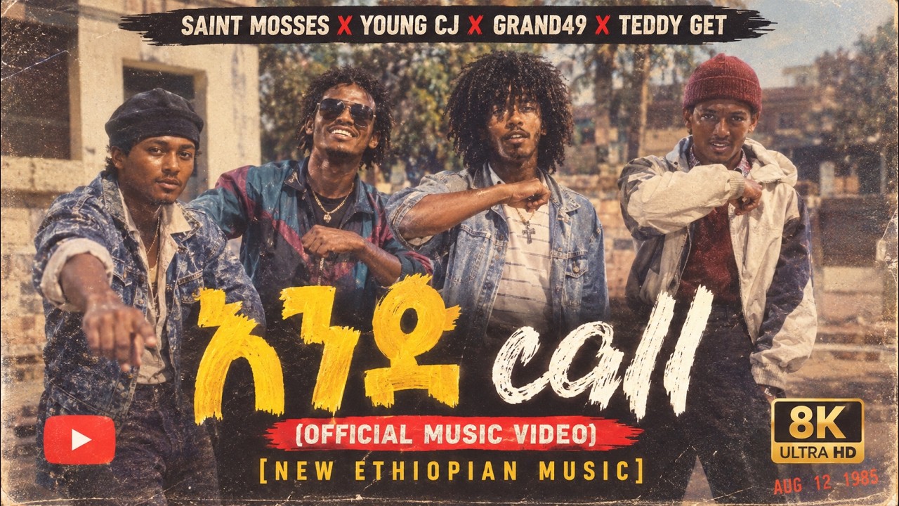 Saint Mosses X Young CJ X GRAND49 x Teddy Get - አንድ call (Official Music Video)[New Ethiopian music]