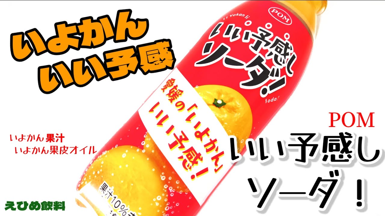 POM『いい予感しソーダ』！いよかん果汁たっぷりポンジュース飲んで2026年はいい予感！幸せの炭酸ジュース　炭酸飲料新商品