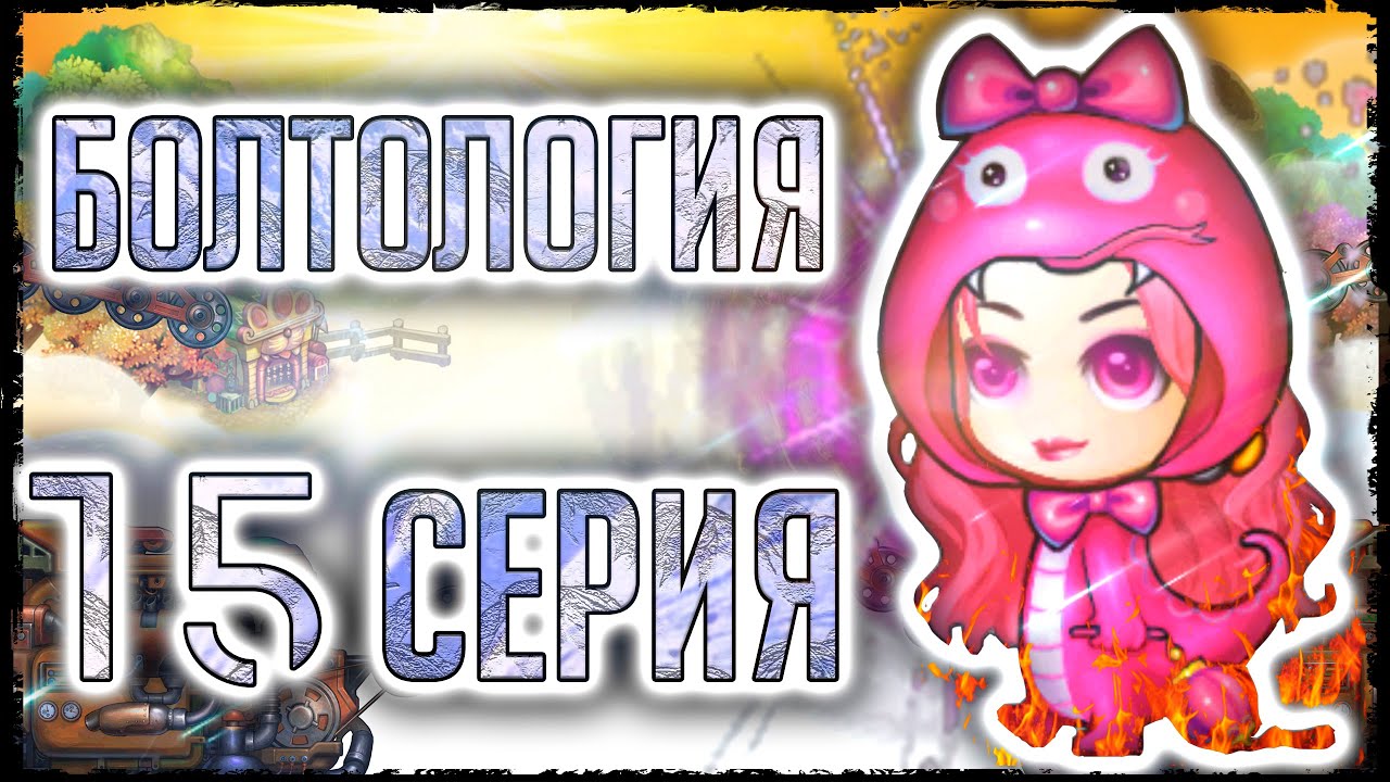 Болтология. 15 серия