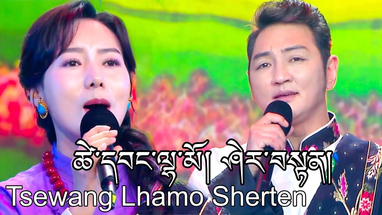 Sherten & Tsewang Lhamo Losar New Tibetan Song 2024 ཤེར་བསྟན། ཚེ་དབང་ལྷ་མོ།
