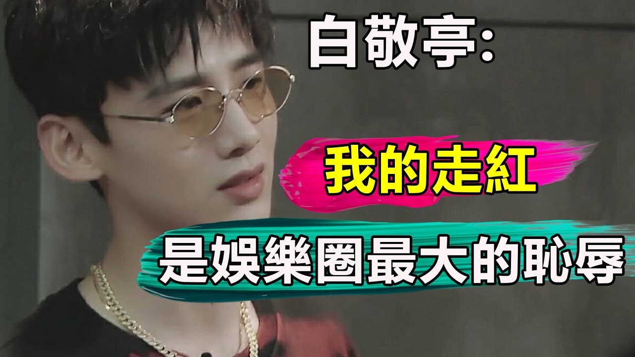 為何說白敬亭一步步走紅，是娛樂圈最大的「恥辱」？出道七年，從「小白」走到一線，他背後的故事沒想象中那麽簡單 【娱与舆】#開端#白敬亭