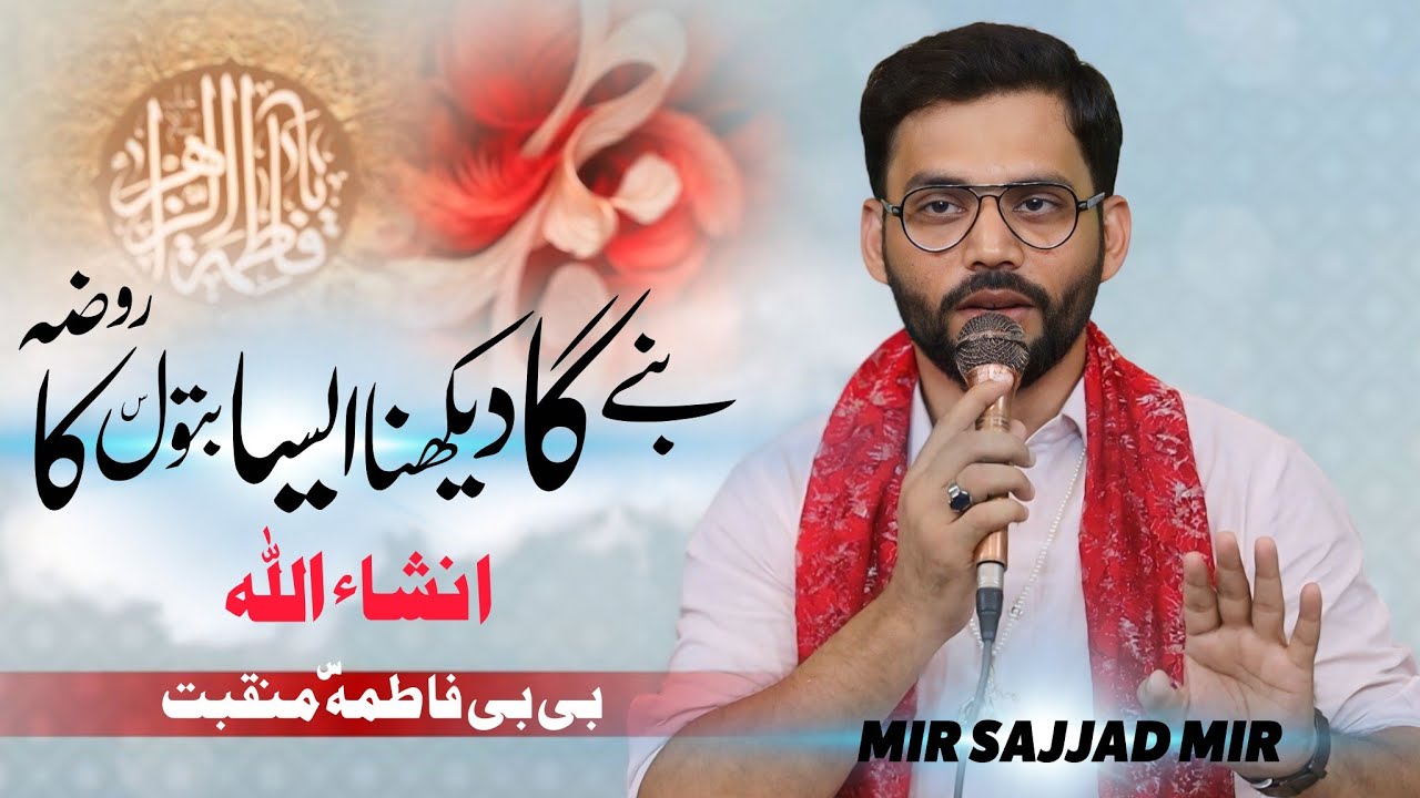 Banega Dekhna Aisa Batool Ka Roza | Inshallah | Mir Sajjad Mir | Bibi Fatima Manqabat 2025