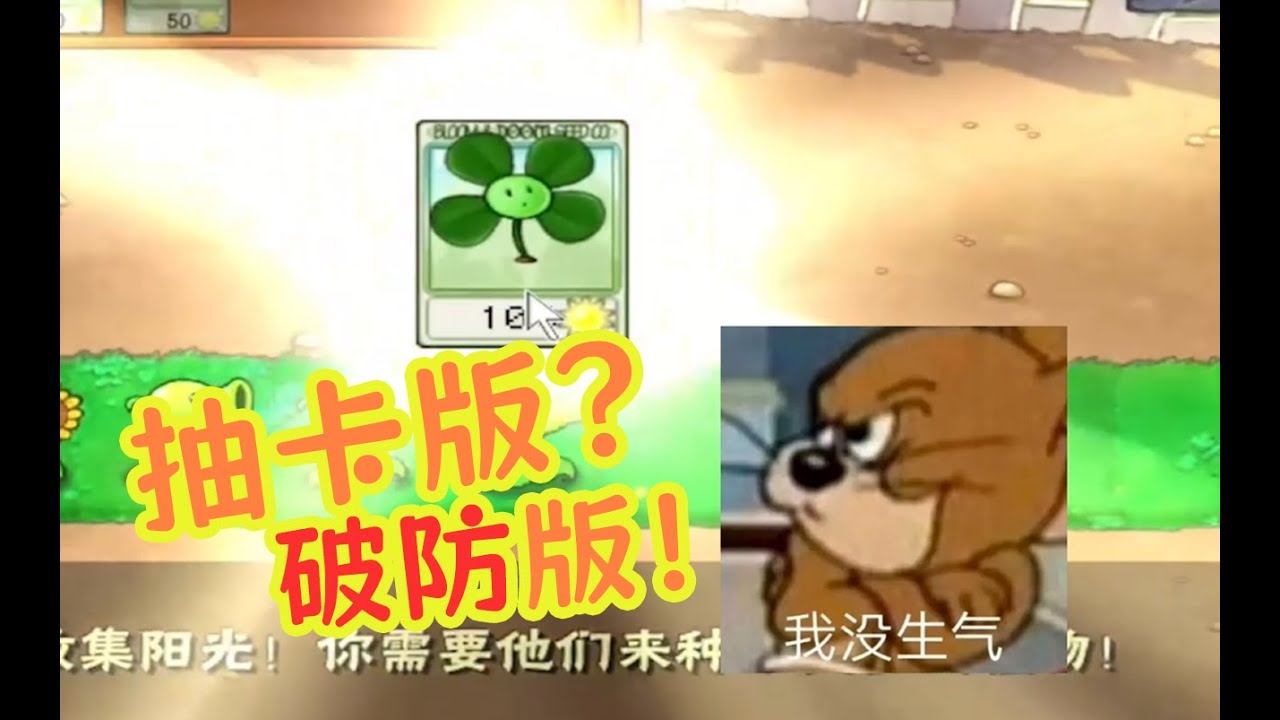 植物大战僵尸，但你的卡都是随机抽的，而且这卡，不太对！