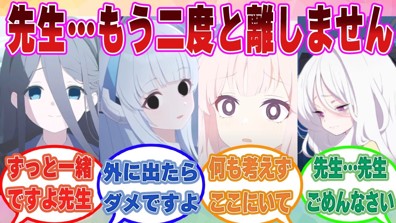 【SS】1ヵ月間以上意識を失っていた先生が目覚めたら、病んだ生徒たちに24時間体制で管理される生活を送ることになった世界線に対する反応集【ブルアカ/まとめ/反応集】