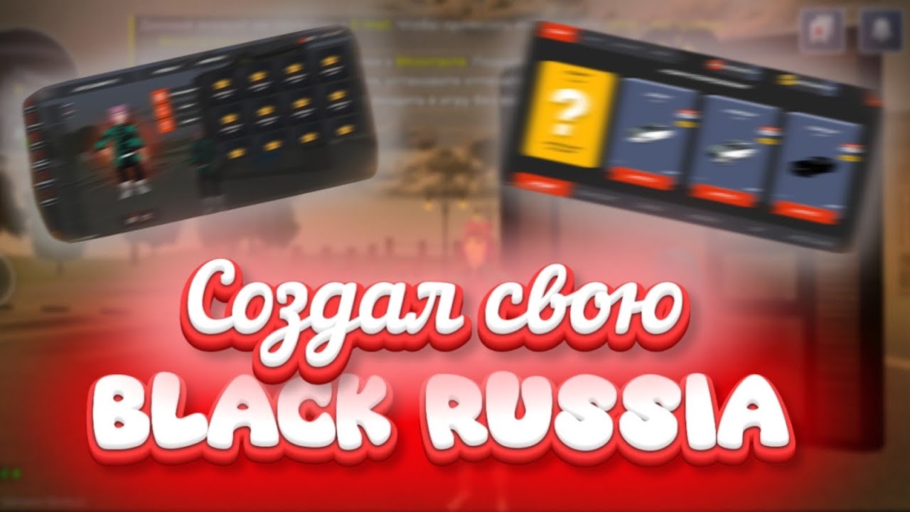СОЗДАЛ СВОЮ BLACK RUSSIA❤️🖤 - БЛЕК РАША ДОНАТ И ИНВЕНТАРЬ - ЗАШЁЛ НА БЛЕК РАШУ С АДМИНКОЙ❤️