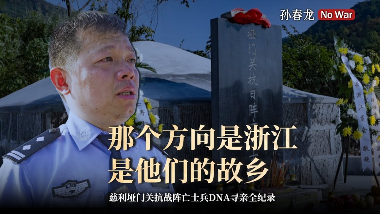 第一次，用DNA帮埋葬荒野的抗日士兵找到亲人#慈利阻击战#寻亲#DNA鉴定#垭门关抗战陵园