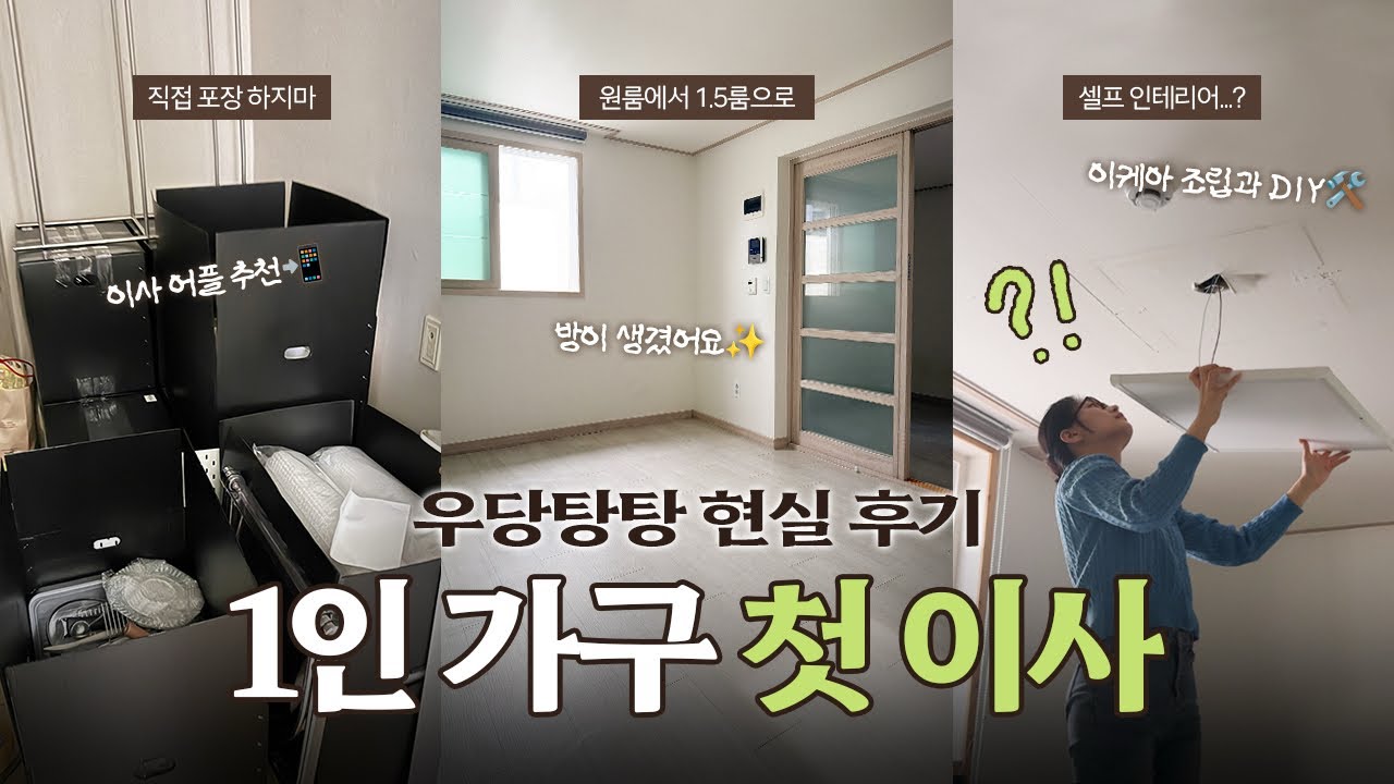 1인 가구 첫 이사💦｜🏠원룸에서 1.5룸으로 · 셀프 인테리어&DIY · 이케아 옷장 셀프조립