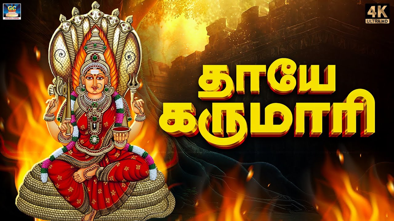 தீய சக்திகளை அடியோடு விரட்டும் அம்மன் பாடல்கள் | Thayae Karumari | Amman Bakthi Padalgal