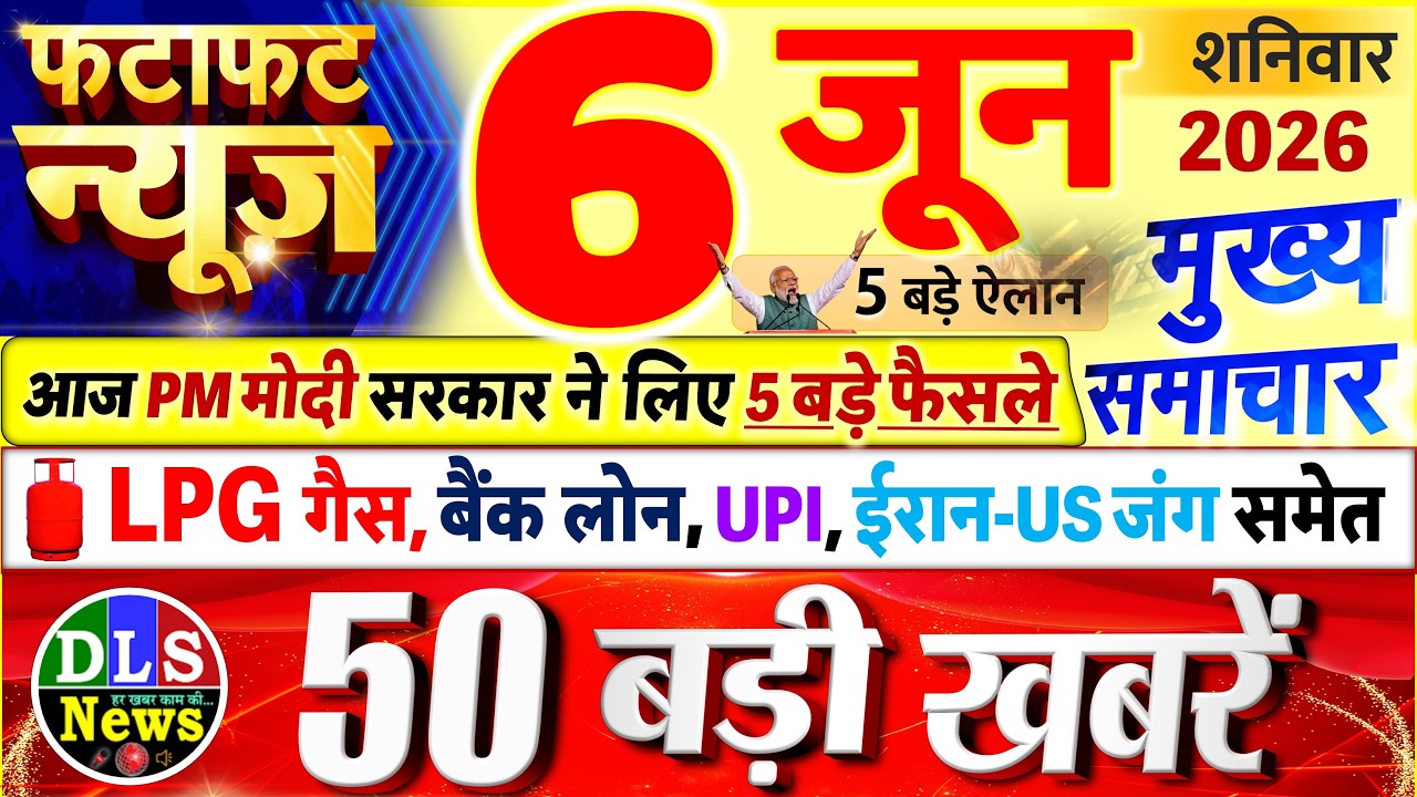 Today Breaking News ! आज 06 जून 2026 के मुख्य समाचार बड़ी खबरें, PM Modi, UP, Bihar, Delhi, SBI