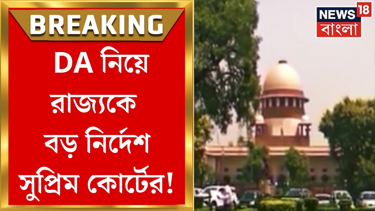 Supreme Court | বকেয়া DA দিতেই হবে, বড় নির্দেশ সুপ্রিম কোর্টের | Bangla News