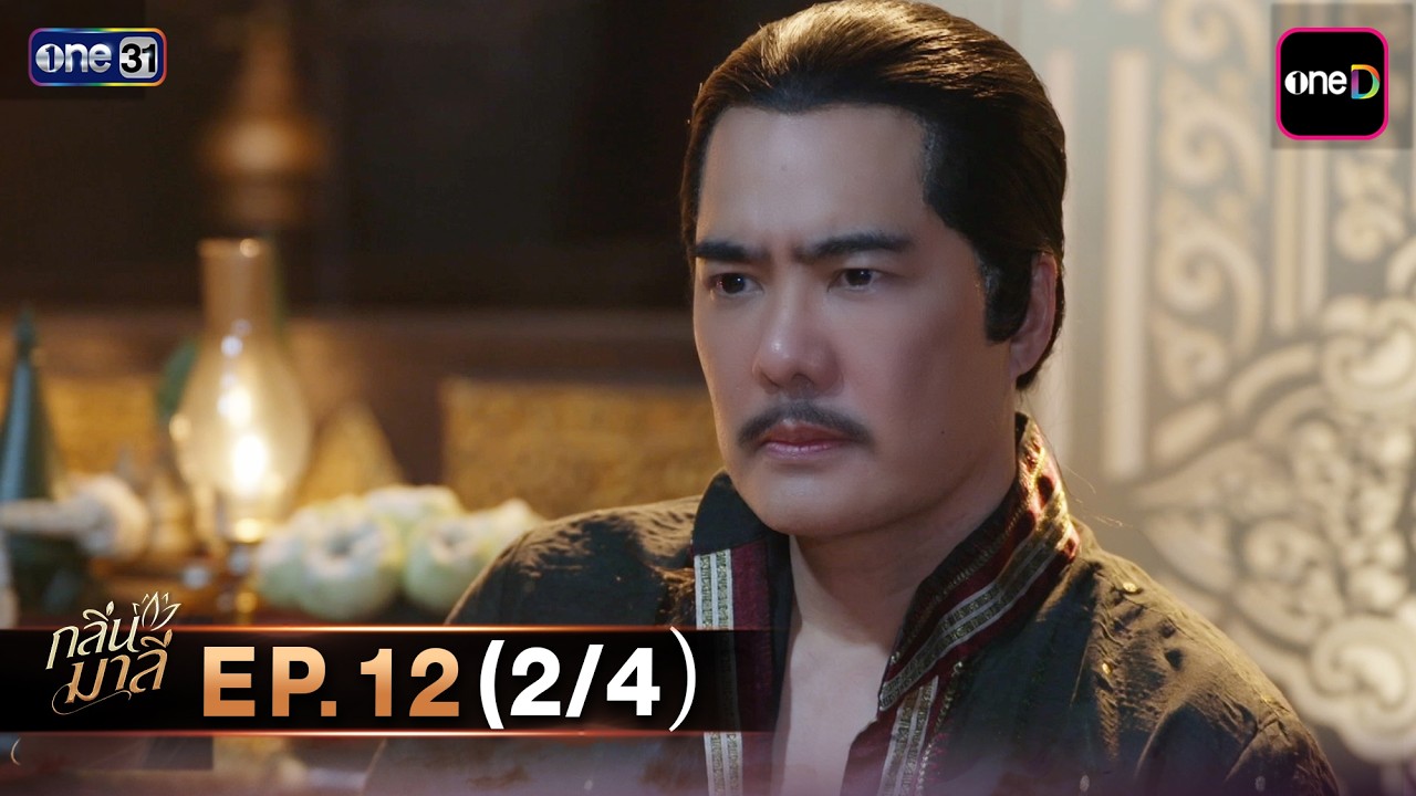 กลิ่นมาลี | Ep.12 (2/4) | 2 เม.ย. 69 | one31