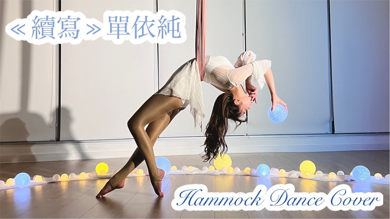 Aerial Hammock Dance ≪續寫 - 單依純≫ (電視劇 ≪一生一世 ≫ 主題曲)
