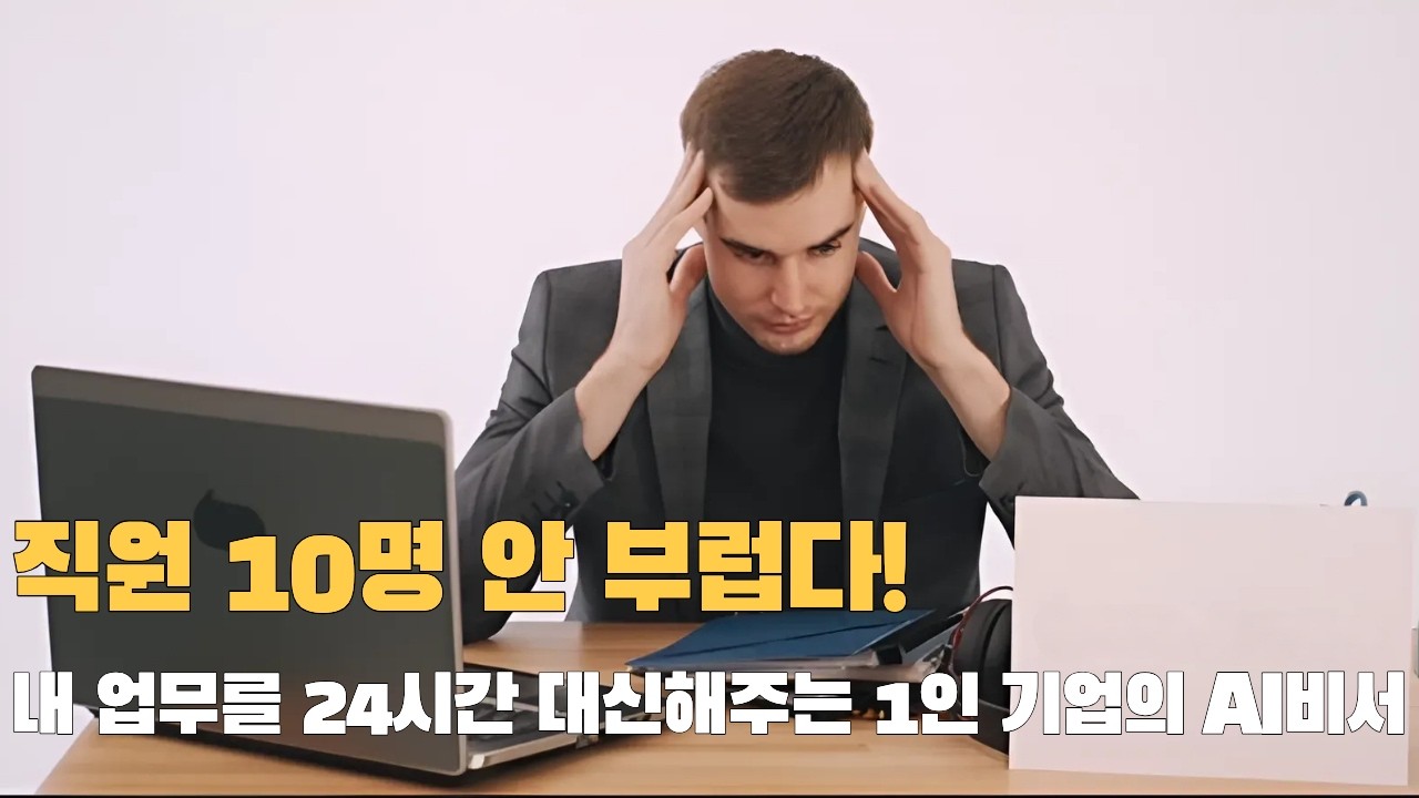 잠자는 동안에도 자료 조사부터 보고서까지? AI 에이전트로 시작하는 1인 기업 자동화