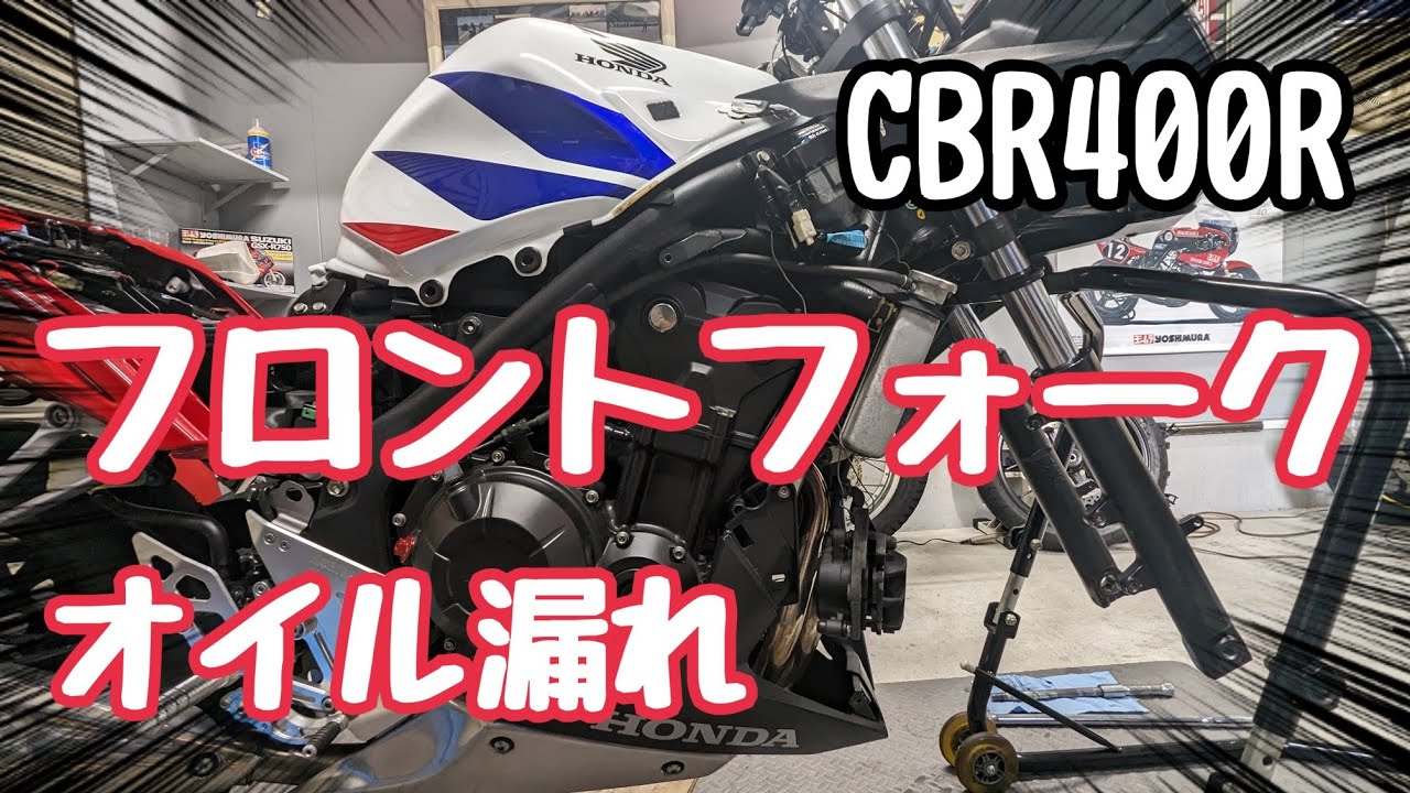 【バイクメンテナンス】CBR400R NC47 フロントフォークオイル漏れ発覚 修理しました