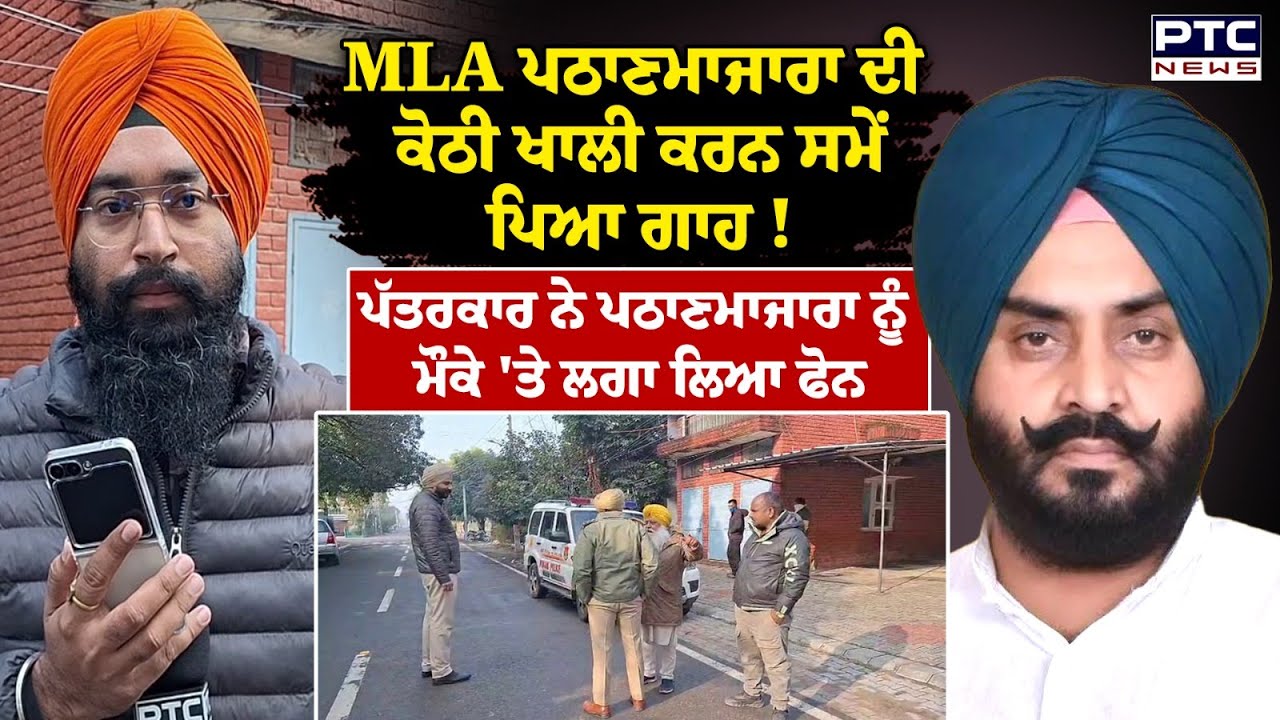MLA Harmeet Pathanmajra ਦੀ ਕੋਠੀ ਖਾਲੀ ਕਰਨ ਸਮੇਂ ਪਿਆ ਗਾਹ !, ਪੱਤਰਕਾਰ ਨੇ MLA ਨੂੰ ਮੌਕੇ 'ਤੇ ਲਗਾ ਲਿਆ ਫੋਨ