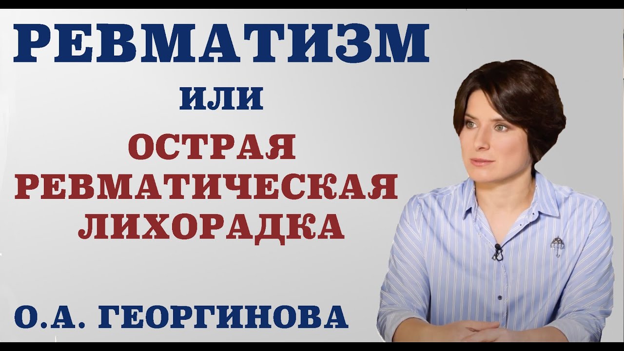 Ревматизм или острая ревматическая лихорадка.
