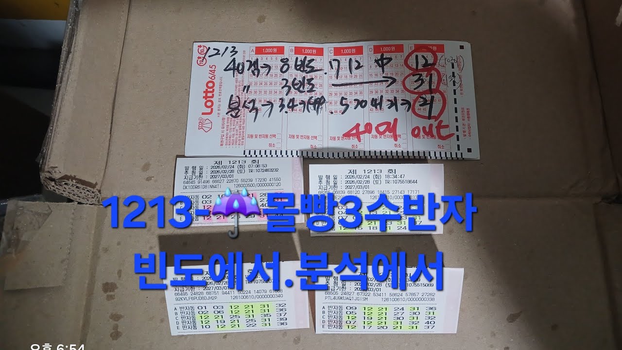 #로또1213회-몰빵3수반자-빈도에서♡분석에서-고정1수+동끝