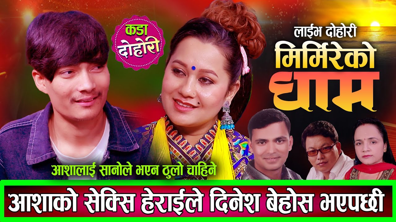 पहिलो भेटमै आशाको सेक्सी हेराइमा लट्ठ भए दिनेश आशालाइ सानो भयो रे New Live Dohori 2082 / 2026