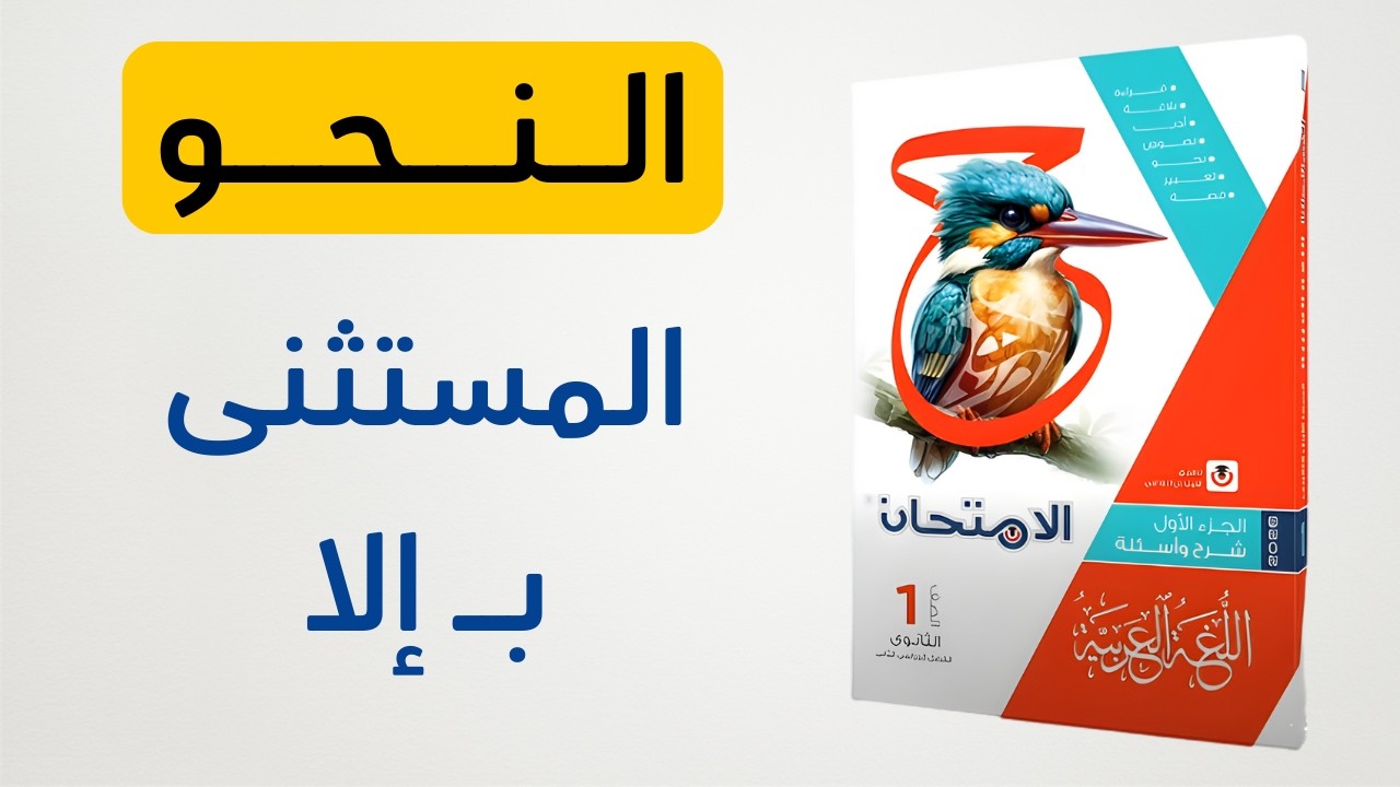 حل كتاب الامتحان - المستثنى بـ إلا - نحو الصف الأول الثانوي 2026