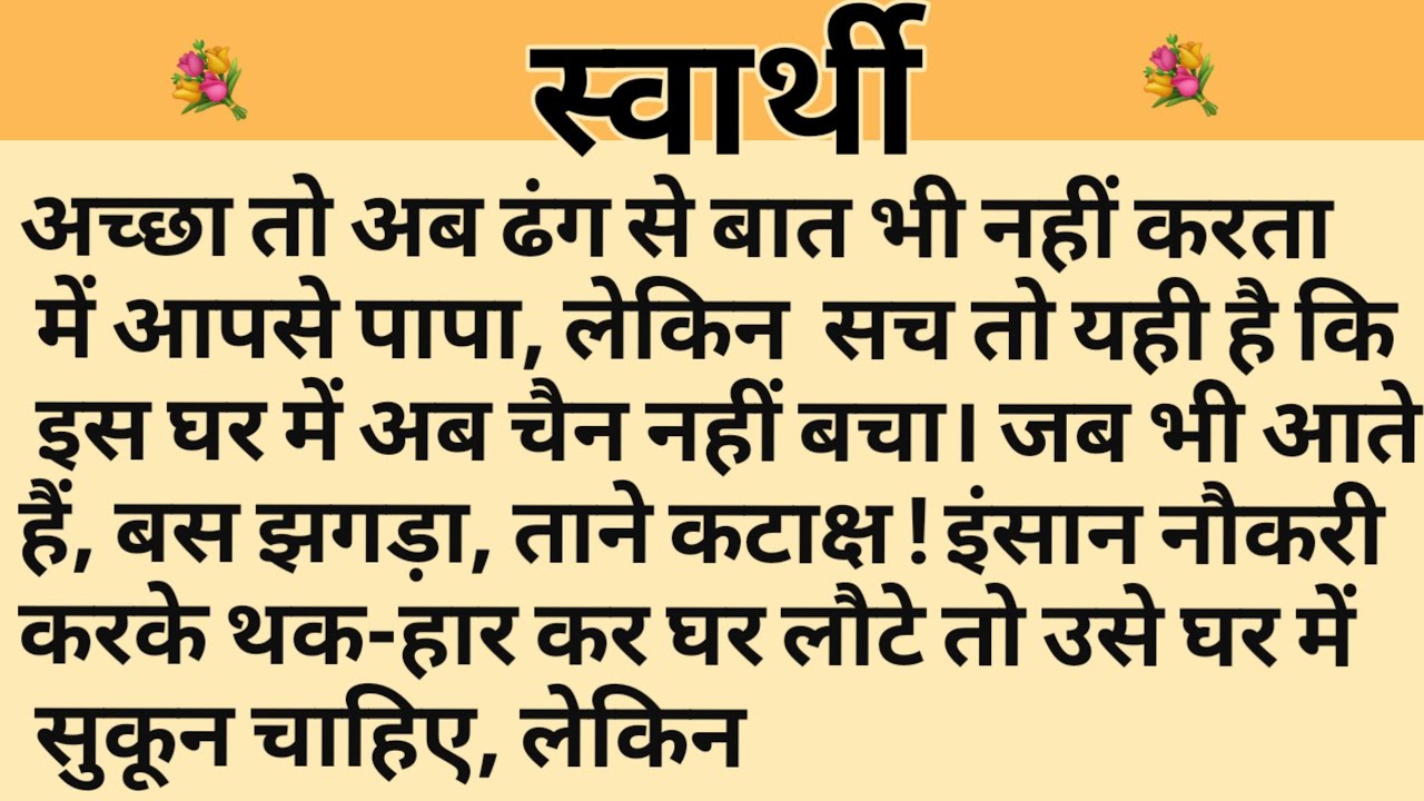 स्वार्थ/Shikshaprad Hindi kahaniya/Suvichar kahani/Family story/Kahaniya/सुविचार कहानी/शिक्षाप्रद