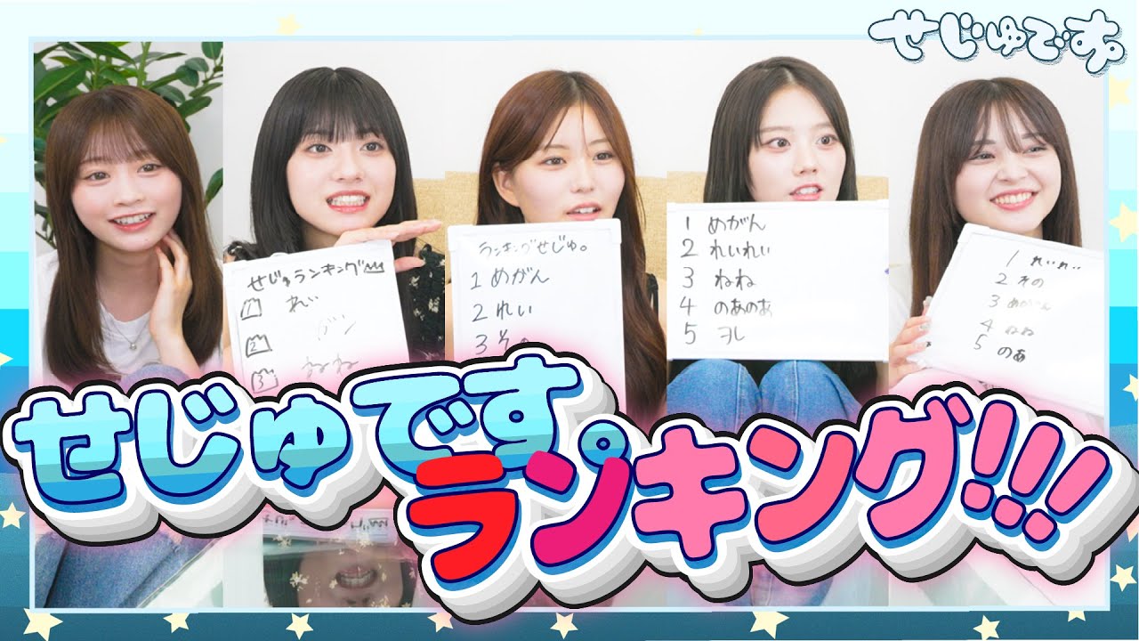 【本音です!!!】ぶっちゃけ誰が１番なのかせじゅです。でランキング作りました!!!!