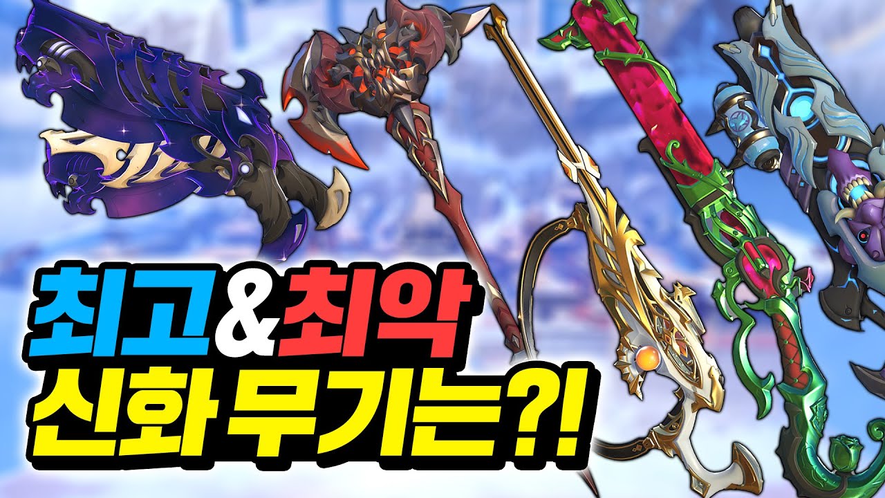 오버워치2 최고의 무기 스킨은 무엇일까?!